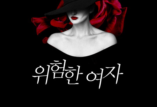 위험한 여자[개정판]