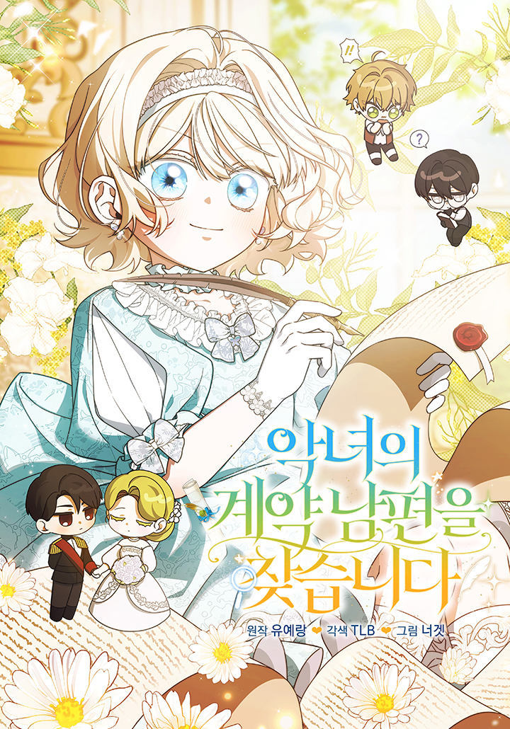 악녀의 계약 남편을 찾습니다