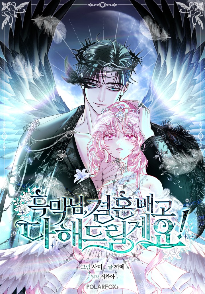 흑막님, 결혼 빼고 다 해드릴게요!