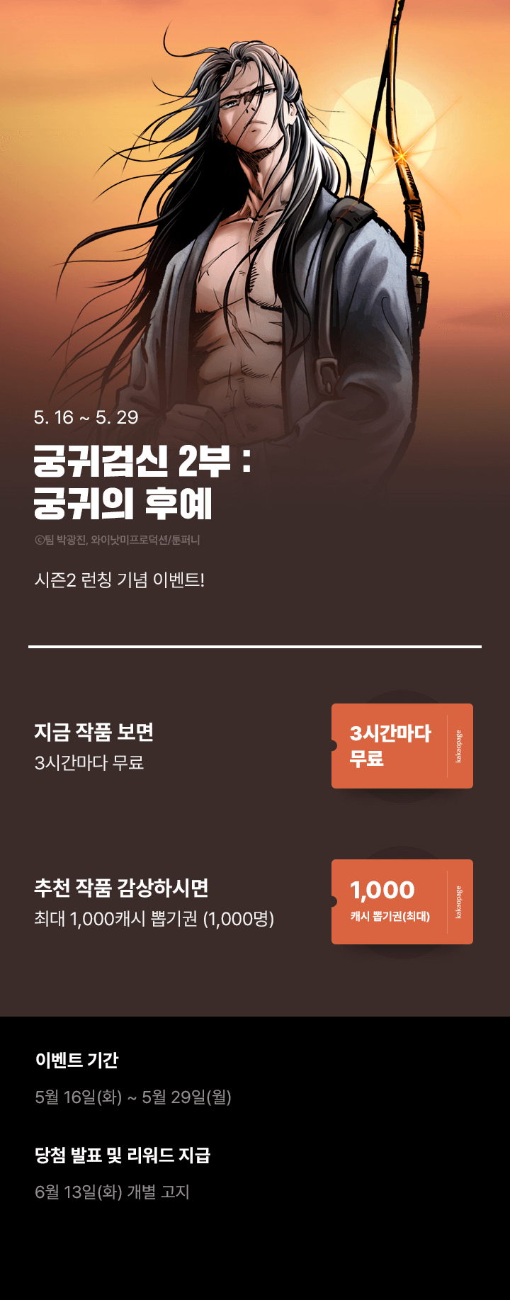 궁귀검신 2부] 시즌2 런칭! 🔥 | 카카오페이지