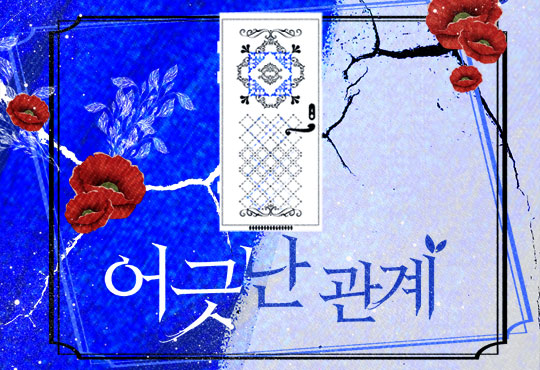 어긋난 관계