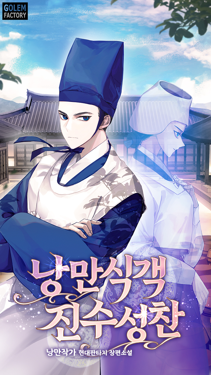 낭만식객 진수성찬 - 웹소설 | 카카오페이지 낭만식객 진수성찬