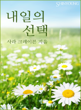 내일의 선택[할리퀸]