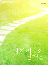 나자리노와 산책을(개정판)