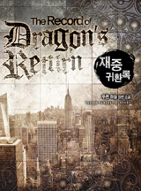 재중귀환록