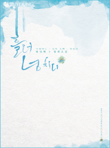 흘러넘치다(‘사랑하는 나의 오빠’ 개정판)