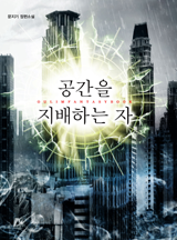공간을 지배하는 자 [완결]