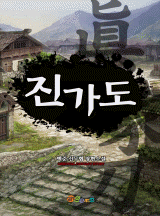 진가도