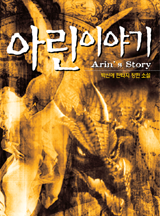 아린 이야기