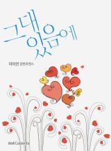 그대 있음에 이미지