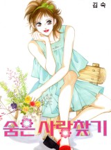 숨은 사랑 찾기 - 웹툰 | 카카오페이지