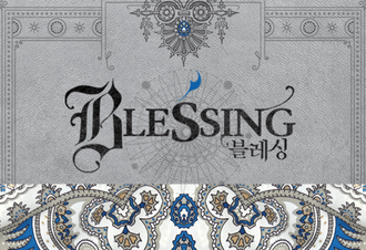 블레싱(BLESSING) 이미지