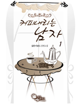 커피 내리는 남자 이미지