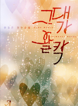 그대가그대에게 이미지
