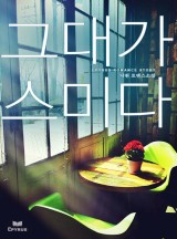 그대가그대에게 이미지