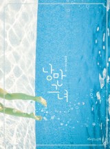 낭만에게 이미지