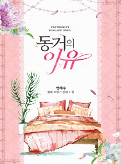 동거의 이유