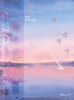 사랑 가격
