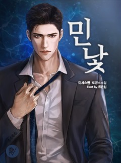 민낯