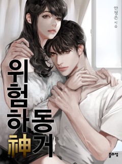 위험하神 동거