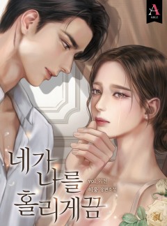 네가 나를 홀리게끔 외전 [단행본]