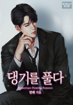 댕기를 풀다