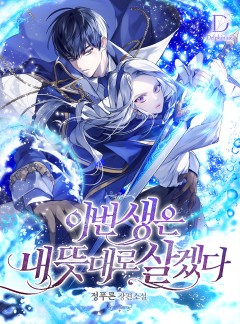 이번 생은 내 뜻대로 살겠다