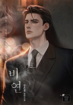 비연