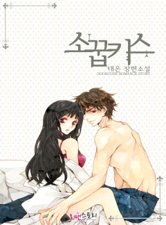 소꿉 키스