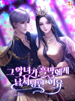 그 악녀가 흑막에게 납치당한 이유