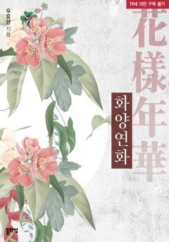 화양연화 [19세 완전판]