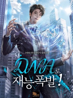 DNA로 재능폭발!