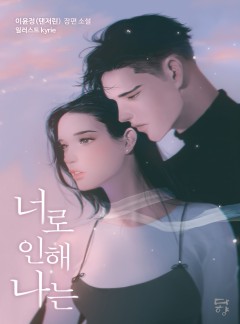 너로 인해 나는 [단독선공개]