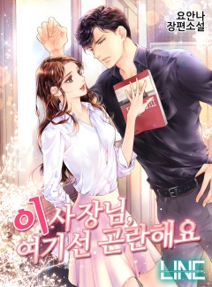 이사장님, 여기선 곤란해요