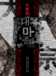 대마종