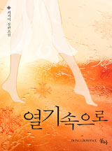 열기속으로