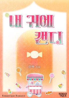 내 귀에 캔디