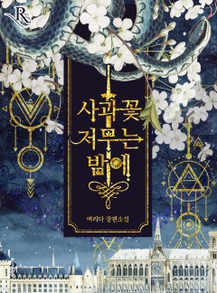 사과꽃 저무는 밤에