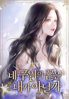 네 구원의 끝은 내가 아닐까