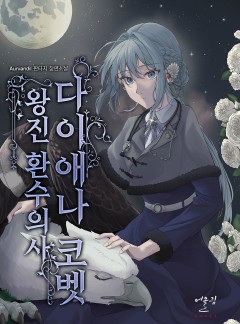 왕진환수의사 다이애나 코벳