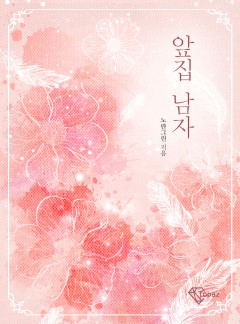 앞집 남자