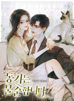 동기는 불순합니다