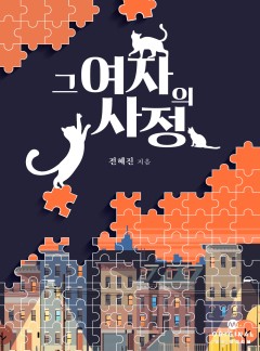 그 여자의 사정 [단행본]