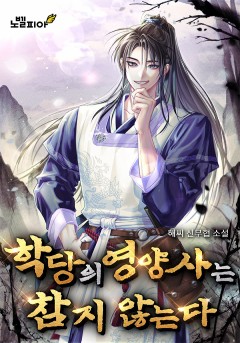 학당의 영양사는 참지 않는다