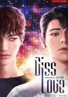 디스 러브 [19세 완전판]