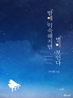 밤에 익숙해지면 별이 보인다