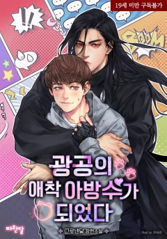 광공의 애착 아방수가 되었다