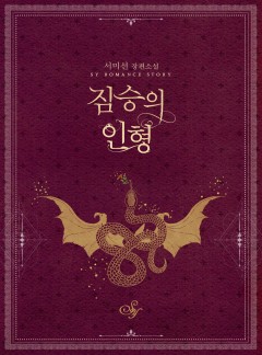 짐승의 인형