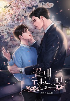 끝내 닿는 봄