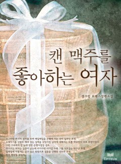 캔 맥주를 좋아하는 여자